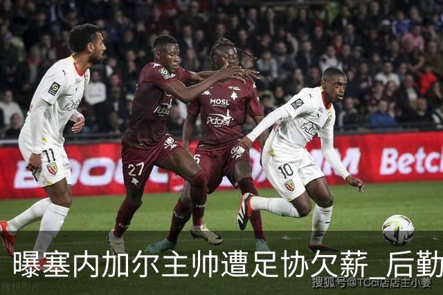 曝塞内加尔主帅遭足协欠薪 后勤保障糟糕球员被逼点外卖
