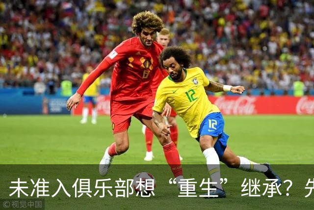 未准入俱乐部想“重生”继承？先“破”后“立”！