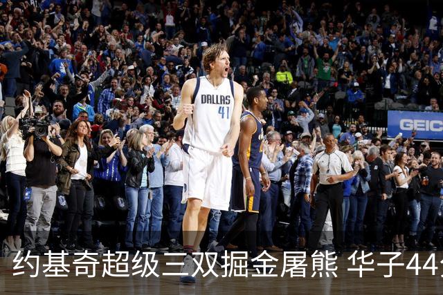 约基奇超级三双掘金屠熊 华子44分森林狼取胜