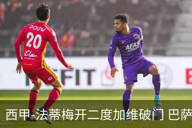 西甲-法蒂梅开二度加维破门 巴萨3-0马略卡